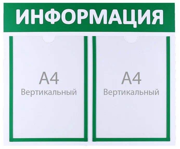 

Информационный стенд "Информация" 2 плоских кармана А4, цвет зелёный