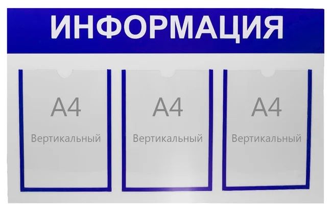 

Информационный стенд Информация 3 плоских кармана А4, цвет синий