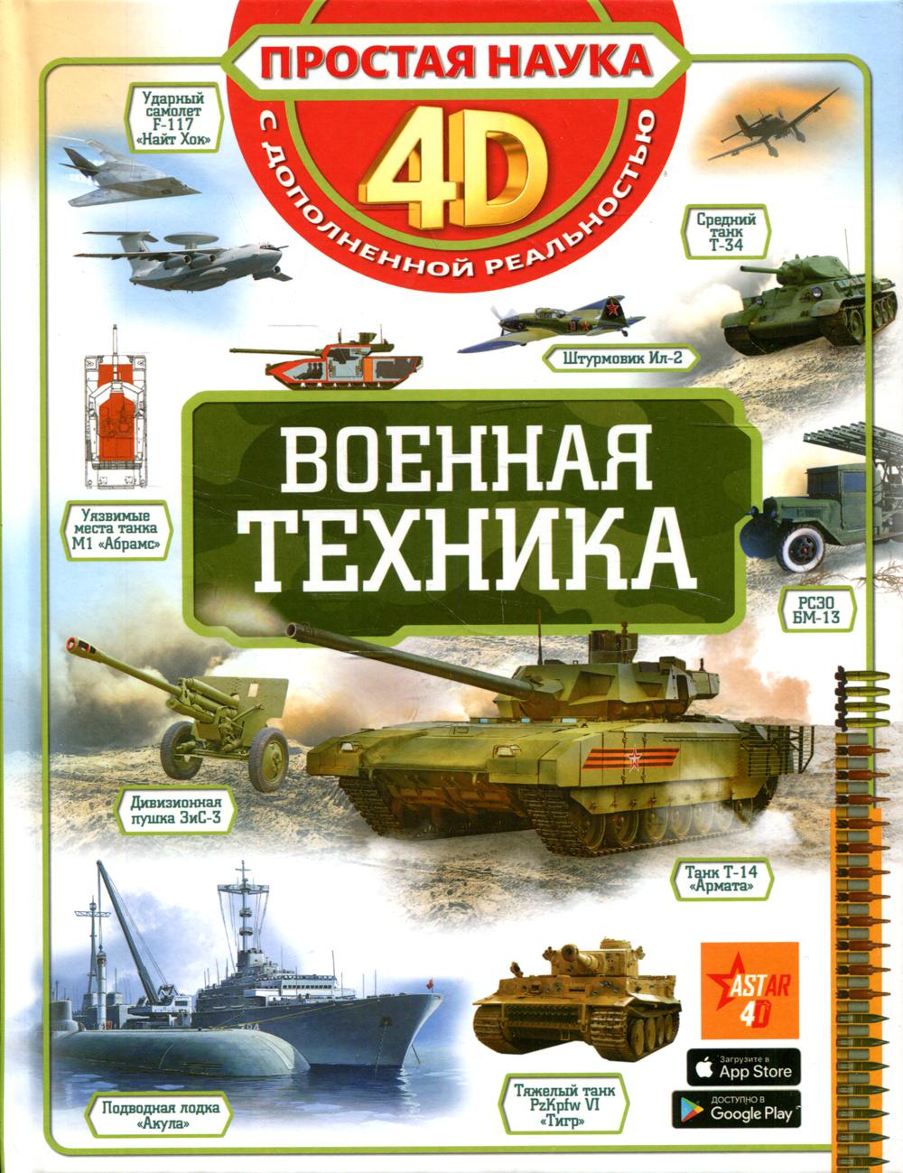 Книга Военная техника 100033221423