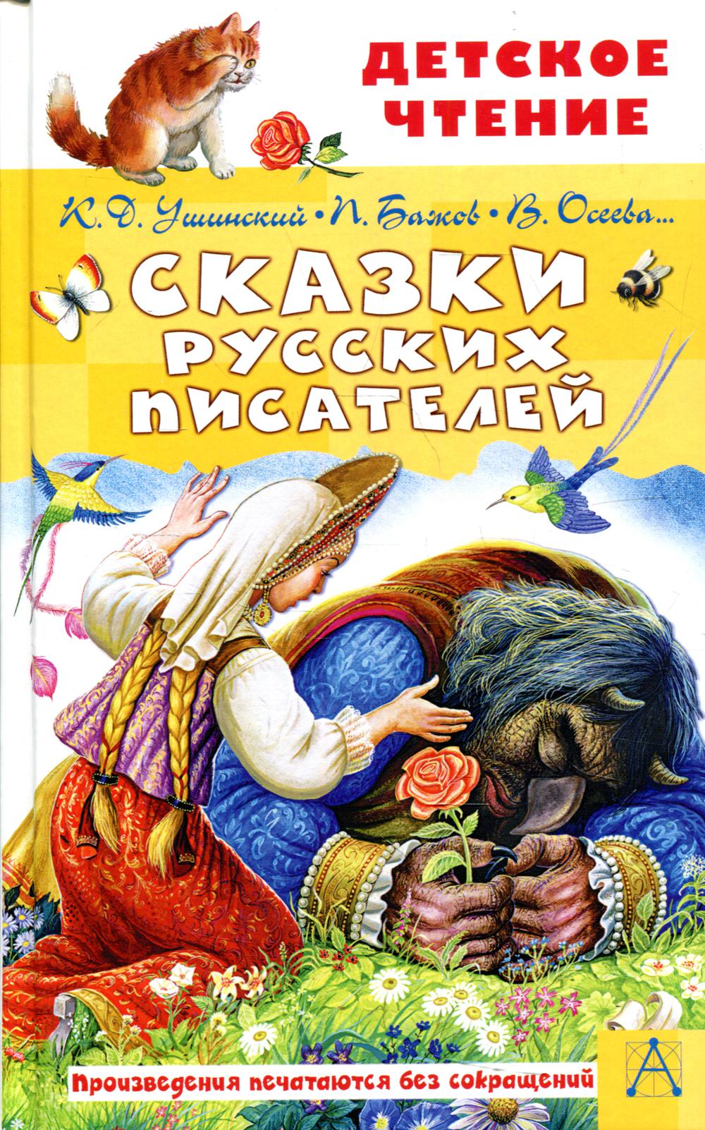 

Сказки русских писателей