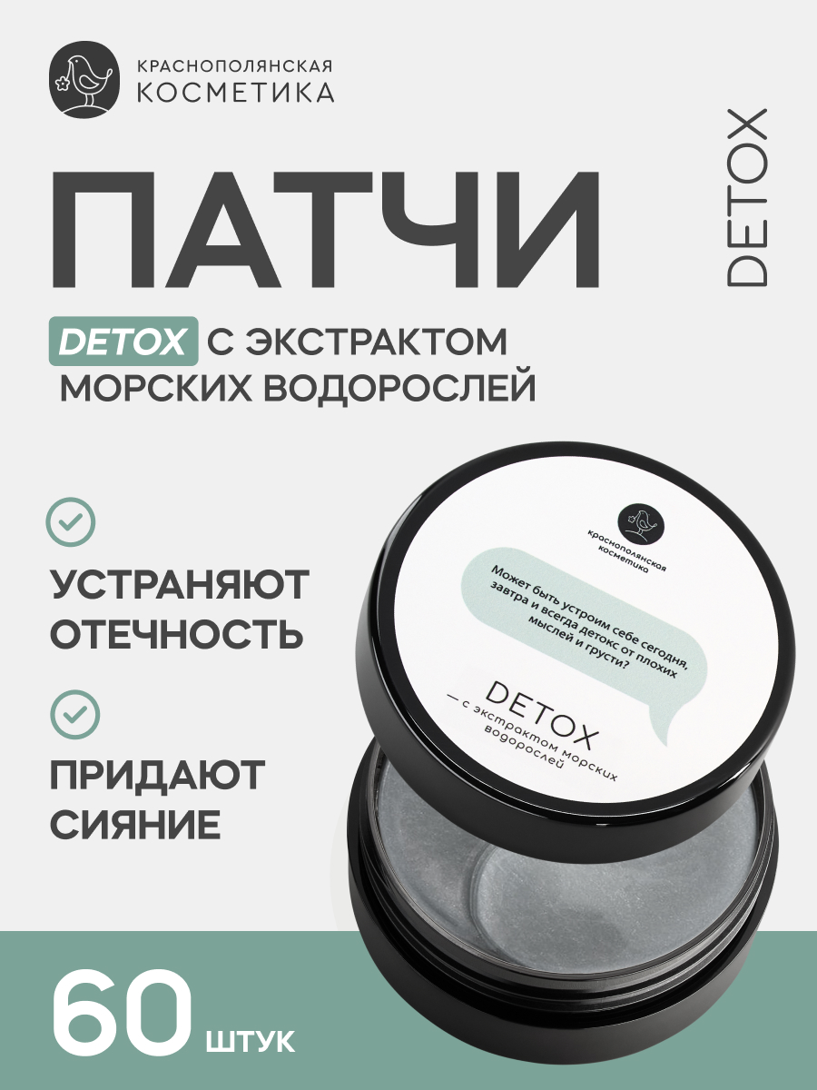 

Краснополянская косметика гидрогелевые патчи для глаз detox с экстрактом водорослей 60 шт, Патчи для глаз