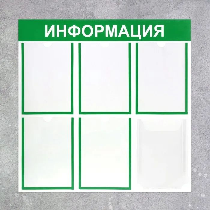 

Информационный стенд "Информация" 6 карманов (5 плоских А4, 1 объемный А4), цвет зелёный