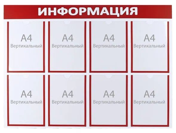 

Информационный стенд Информация 8 плоских карманов А4, цвет красный