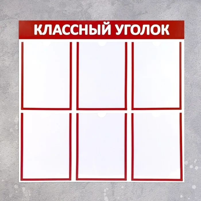 

Информационный стенд Классный уголок, цвет красный, шесть плоских карманов А4