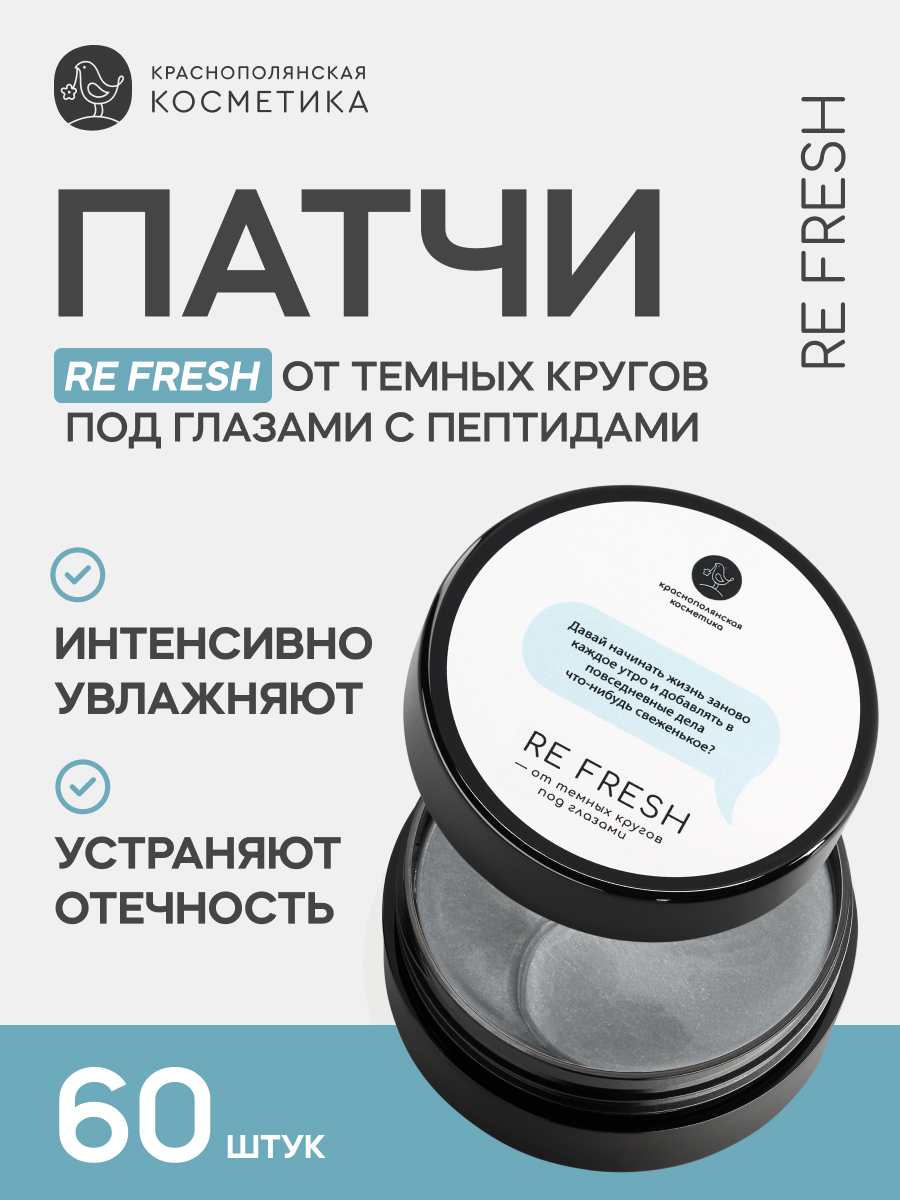 

Краснополянская косметика гидрогелевые патчи для глаз refresh от темных кругов 60 шт, Патчи для глаз