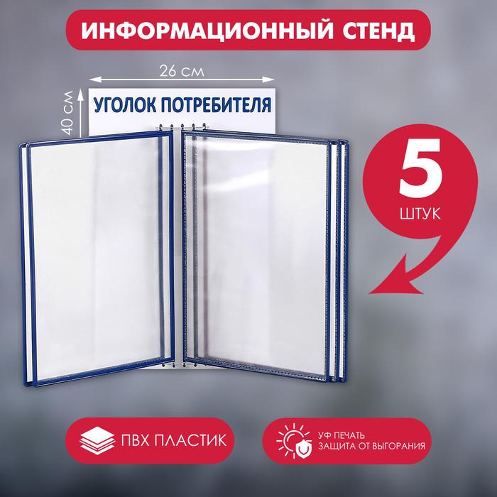 

Информационный стенд "Уголок потребителя" перекидная система на 5 карманов А4, цвет синий