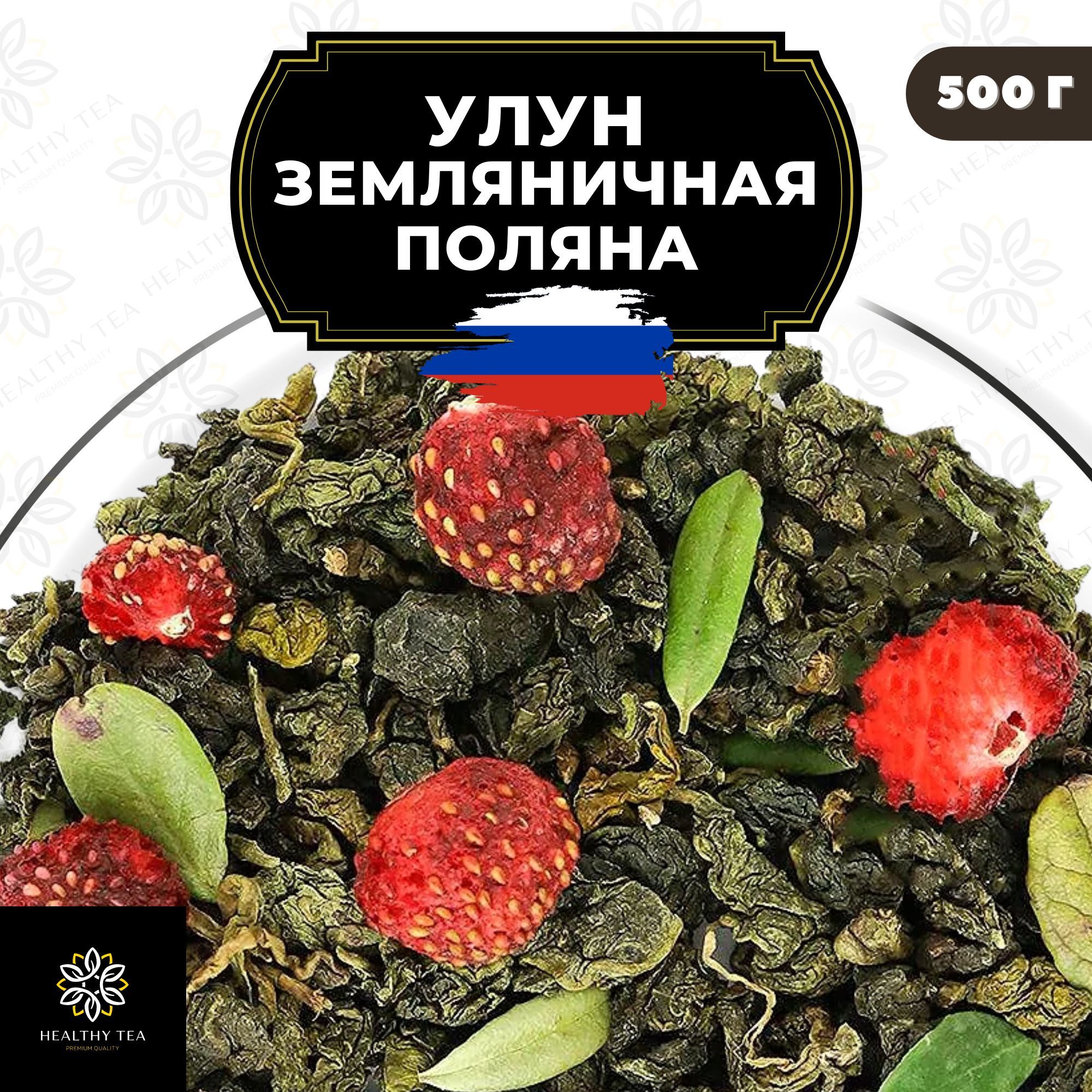 

Чай Улун Полезный чай Земляничная поляна с земляникой, 500 г, Земляничная поляна