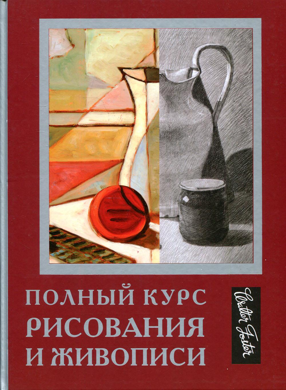 

Полный курс рисования и живописи