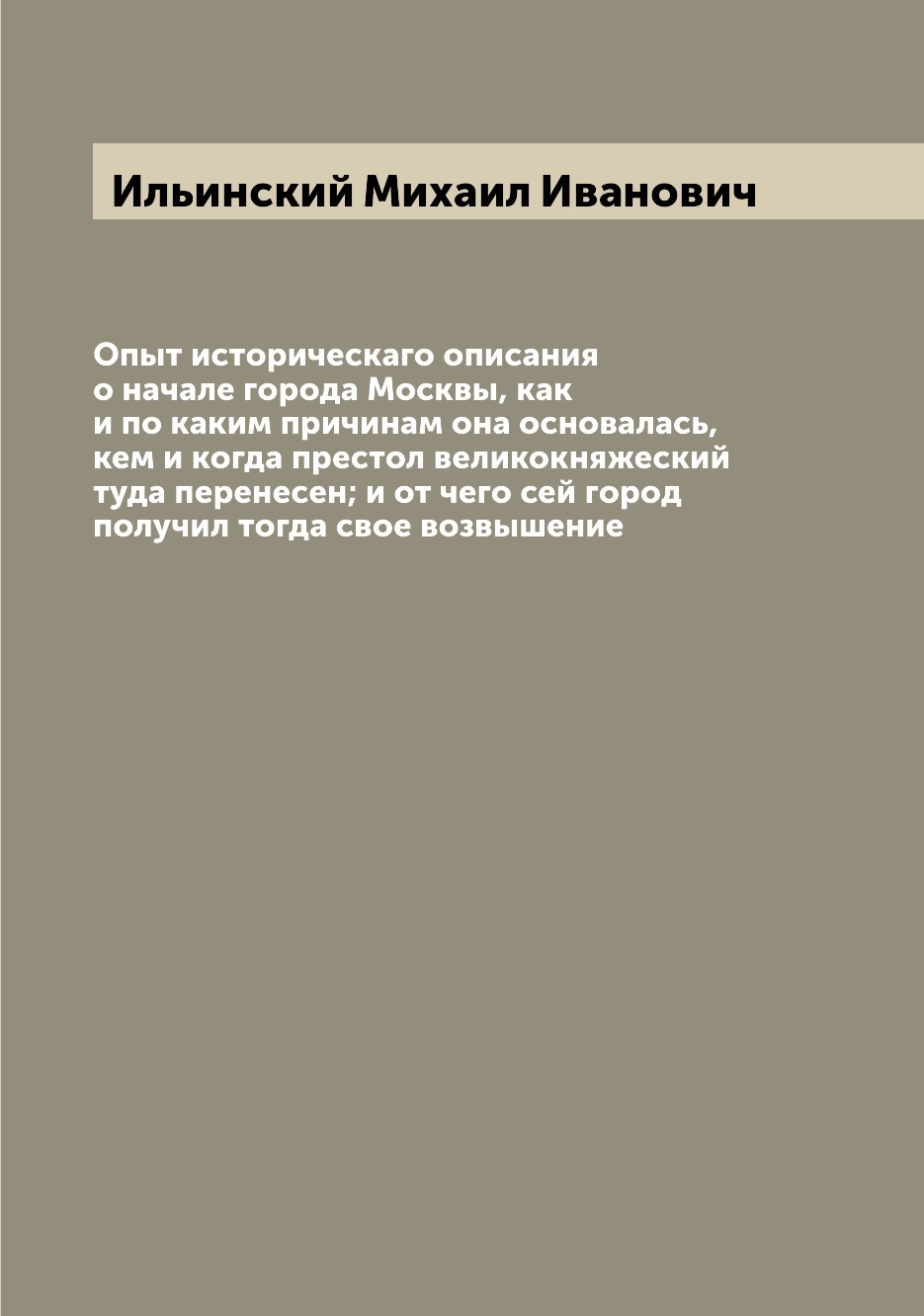 

Книга Опыт историческаго описания о начале города Москвы, как и по каким причинам она о...