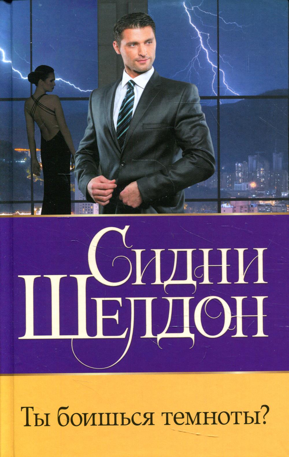 

Книга Ты боишься темноты