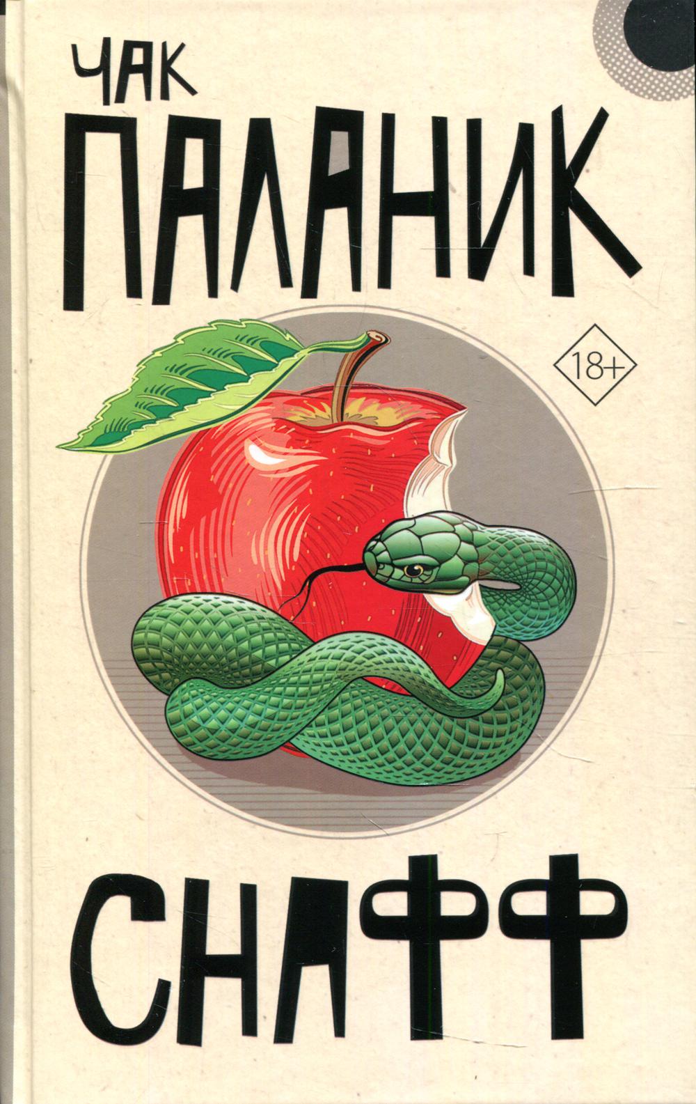 

Снафф