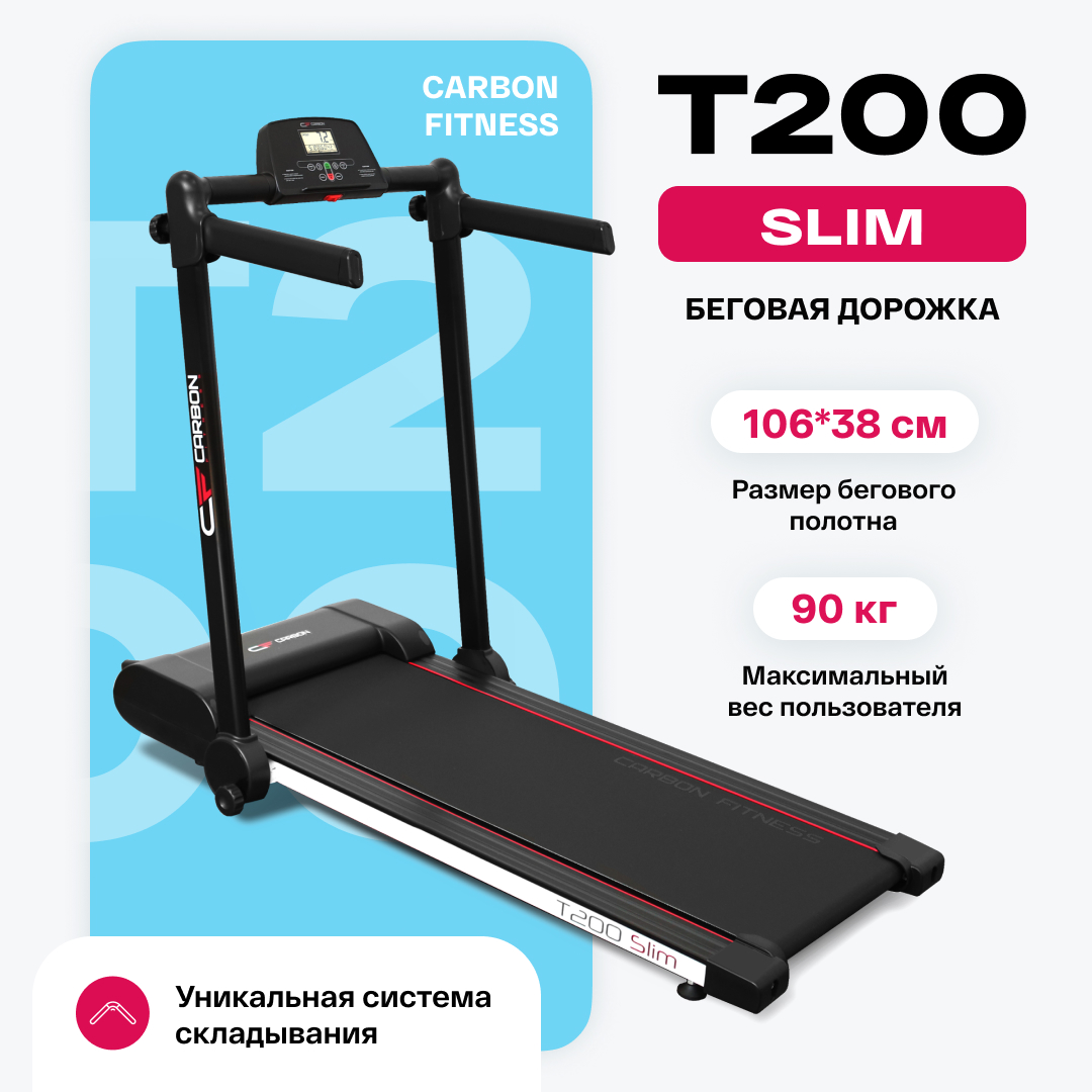 Беговая дорожка Carbon Fitness T200 SLIM