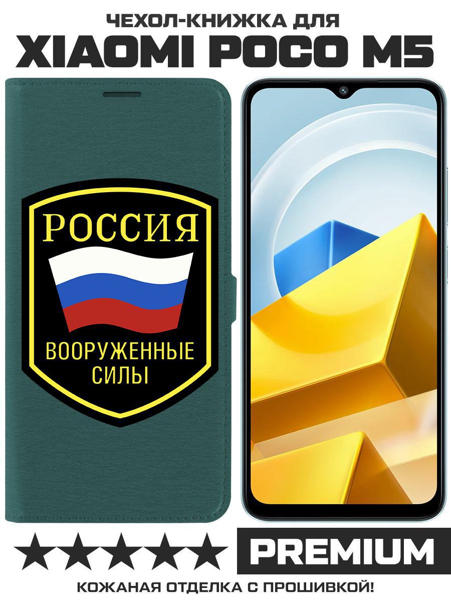 Чехол-книжка Eco Book для Poco M5 Вооруженные силы РФ (зелёный опал)