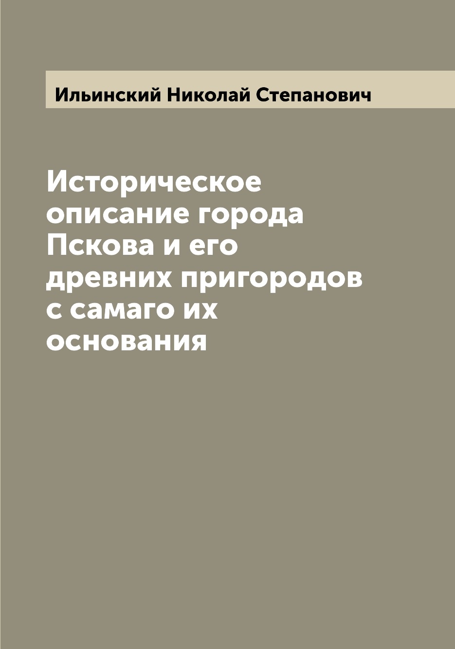 

Книга Историческое описание города Пскова и его древних пригородов с самаго их основания