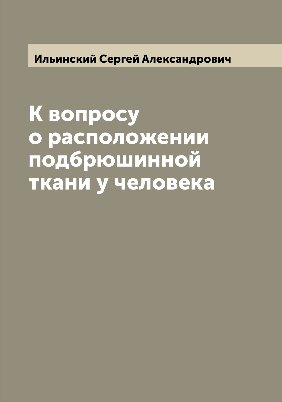 

Книга К вопросу о расположении подбрюшинной ткани у человека