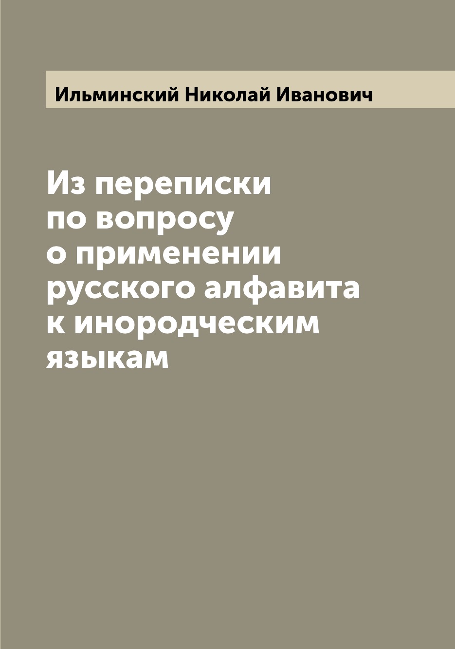 

Книга Из переписки по вопросу о применении русского алфавита к инородческим языкам