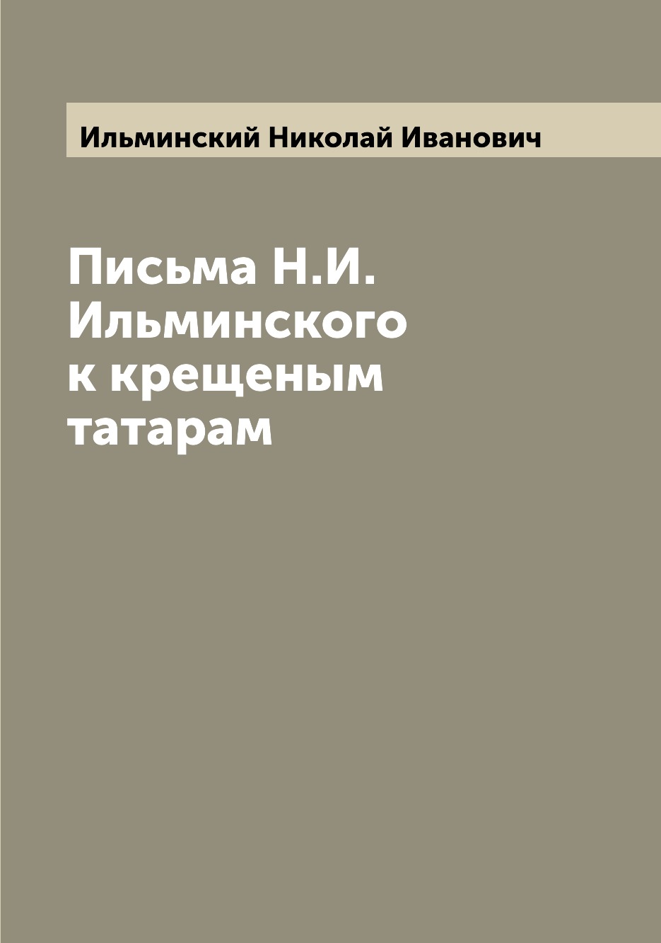 

Письма Н.И. Ильминского к крещеным татарам