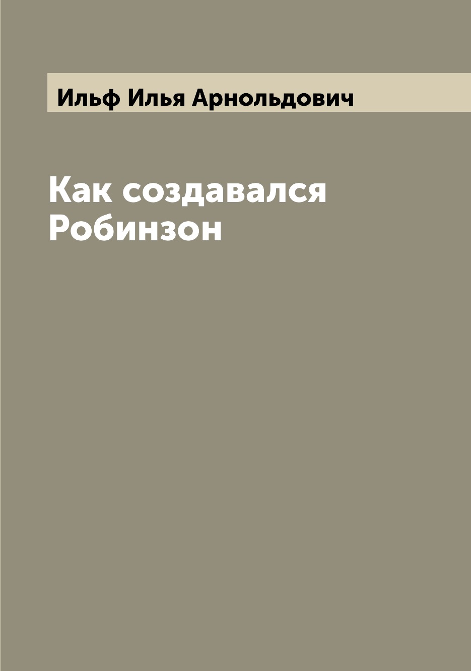 

Книга Как создавался Робинзон