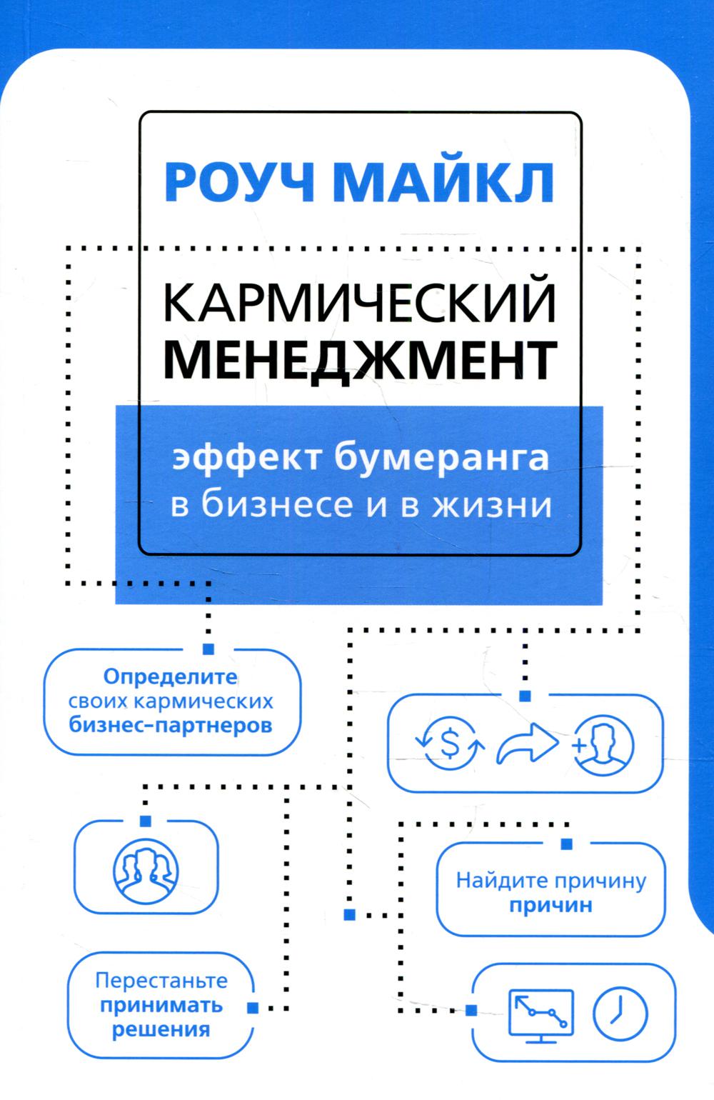 

Кармический менеджмент