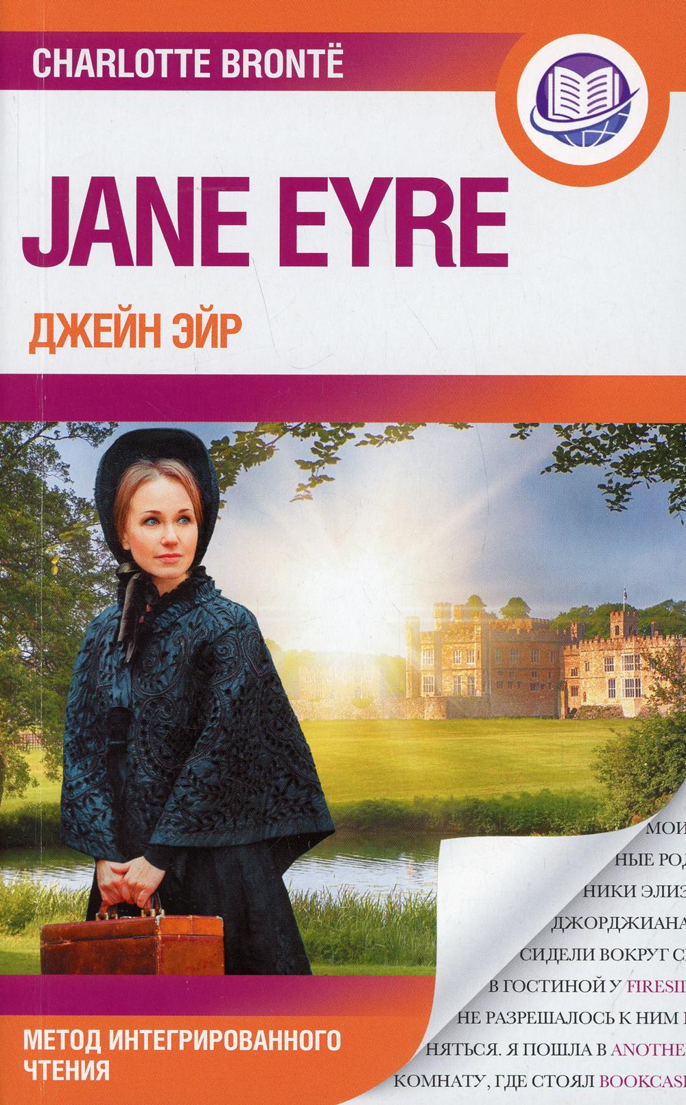 

Книга Джейн Эйр / Jane Eyre