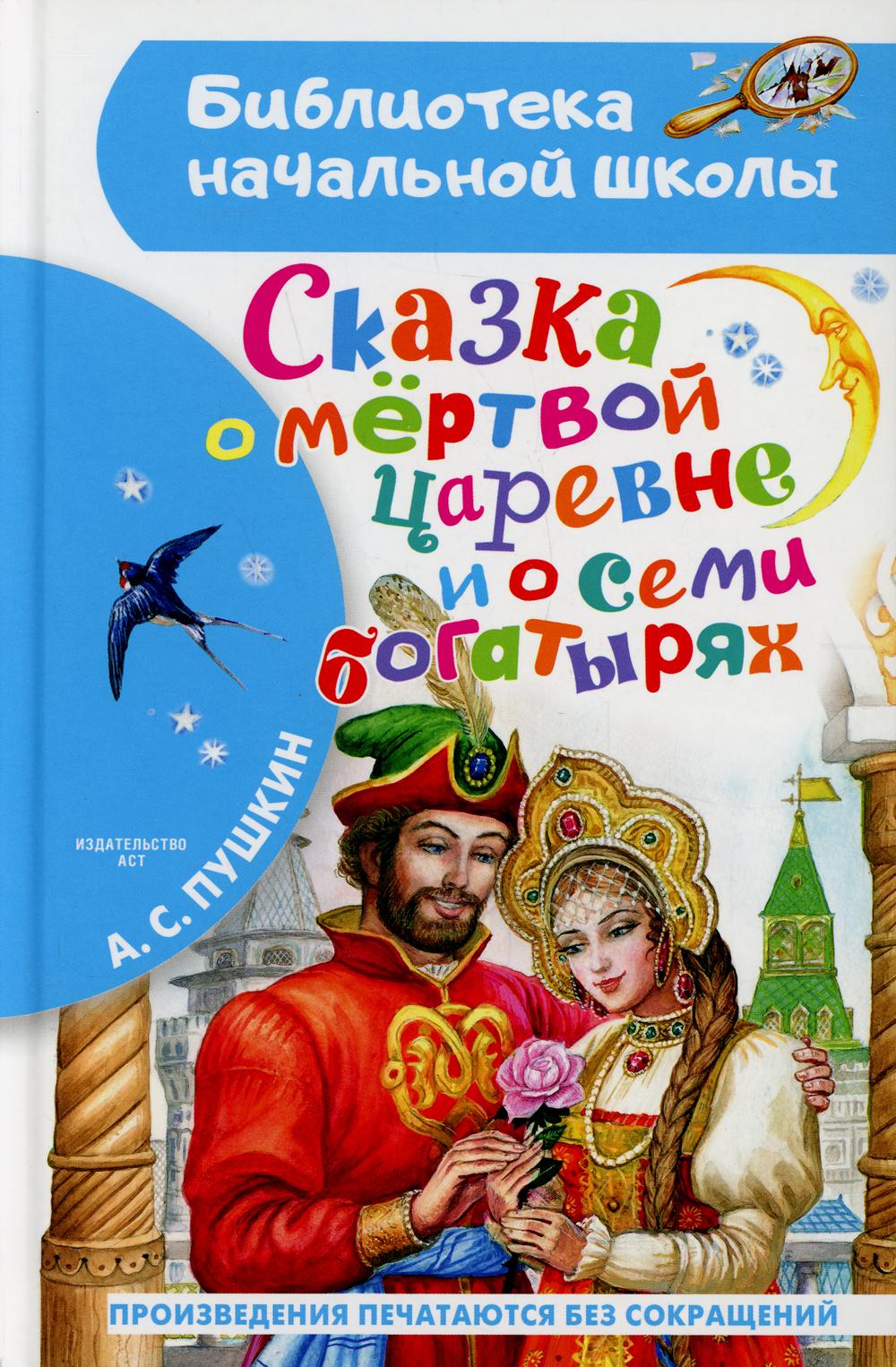 

Сказка о мёртвой царевне и о семи богатырях