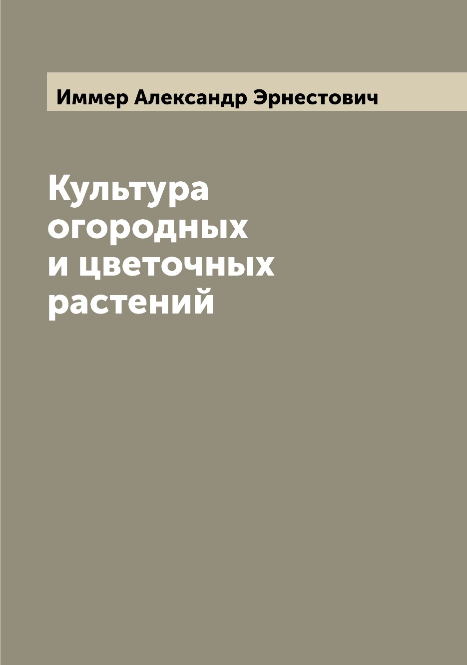 

Книга Культура огородных и цветочных растений