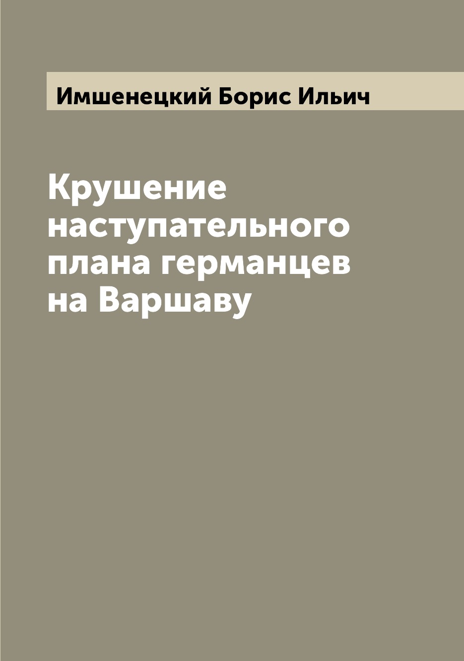 

Книга Крушение наступательного плана германцев на Варшаву