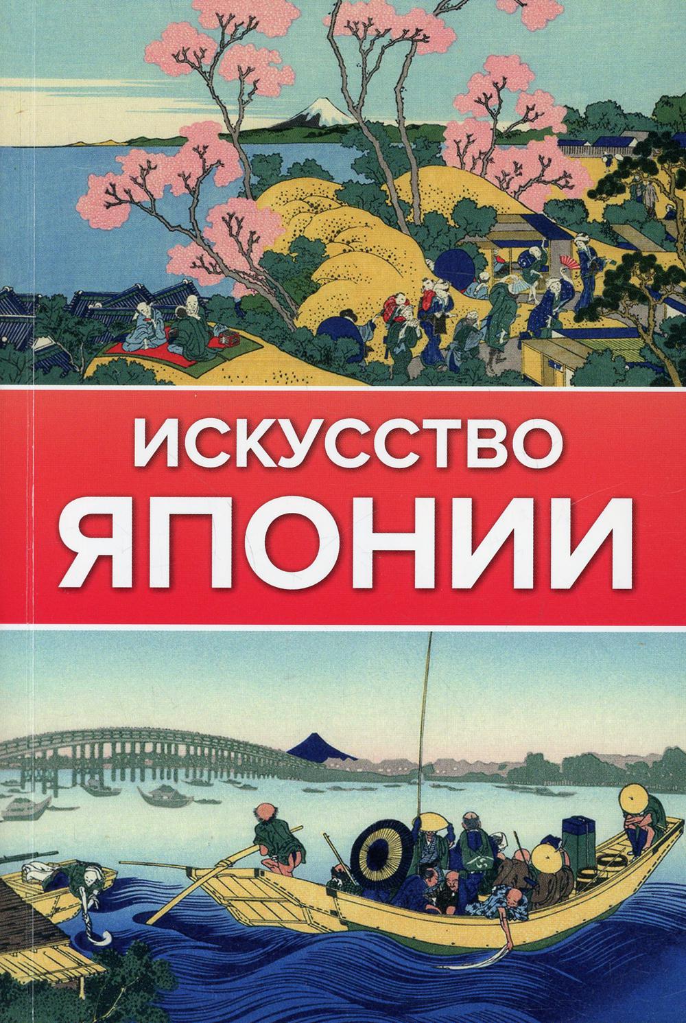 

Искусство Японии