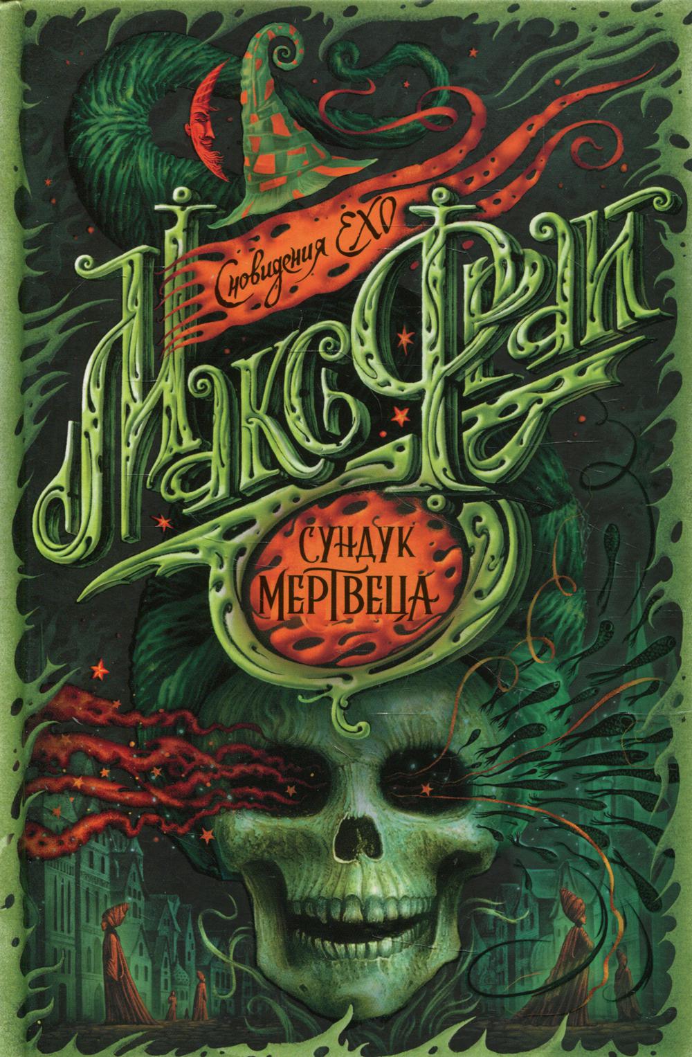

Книга Сундук мертвеца