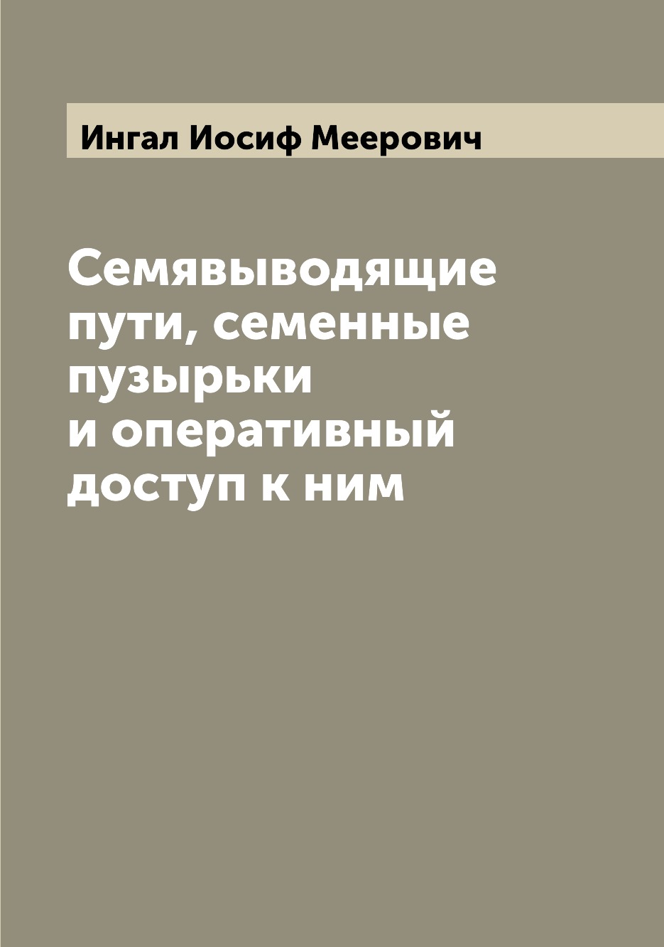 

Книга Семявыводящие пути, семенные пузырьки и оперативный доступ к ним