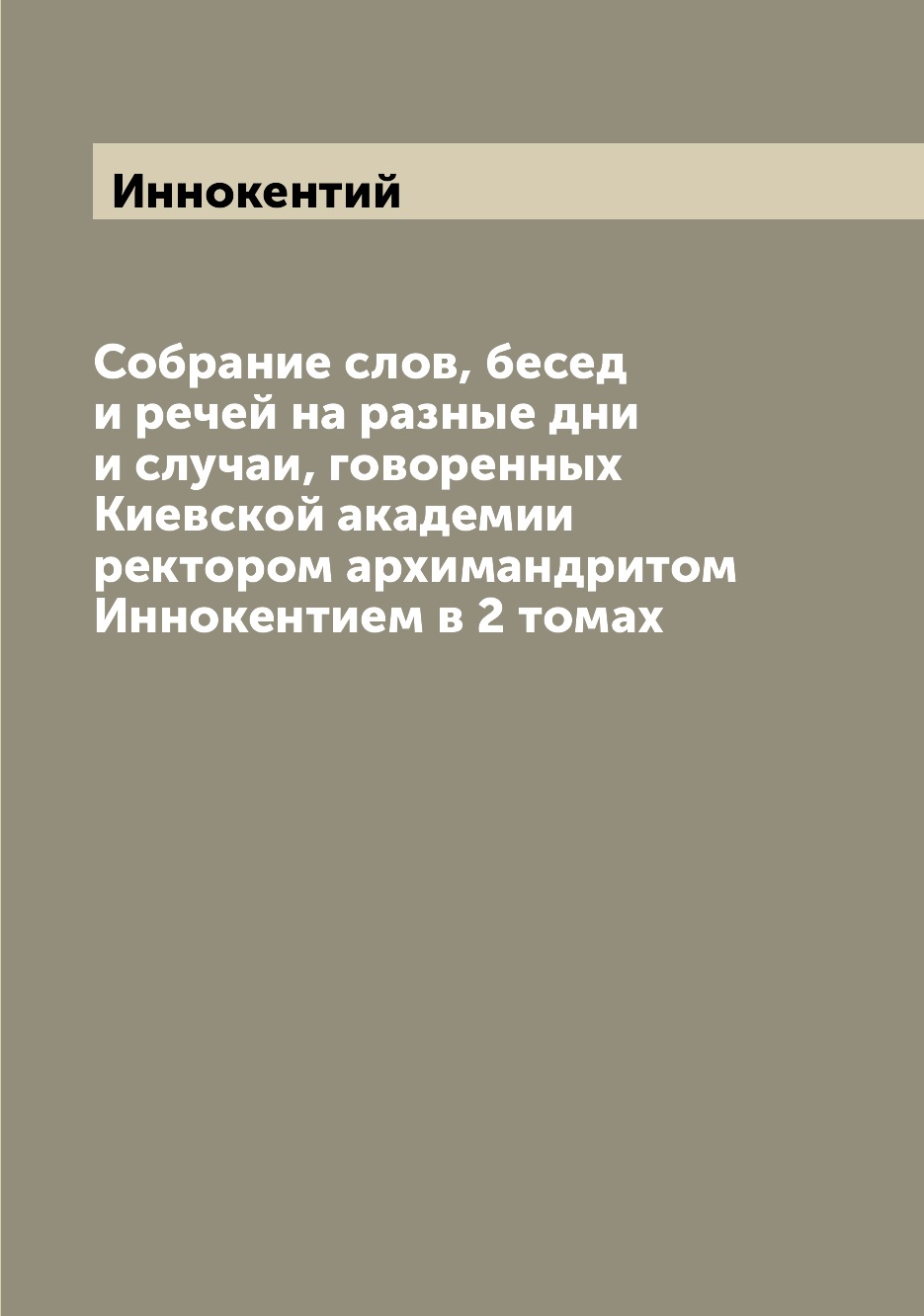 

Книга Собрание слов, бесед и речей на разные дни и случаи, говоренных Киевской академии...