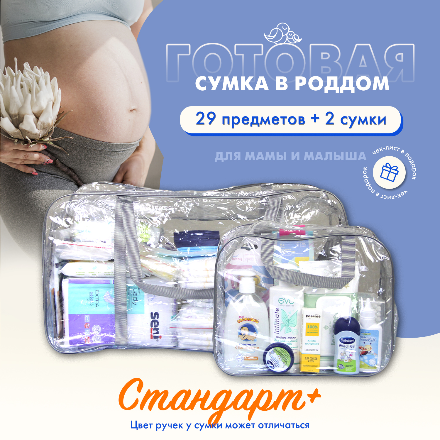 

Сумка в роддом готовая для мамы и малыша Чижик-Пыжик, Стандарт+., 29 предметов, Прозрачный, Стандарт+