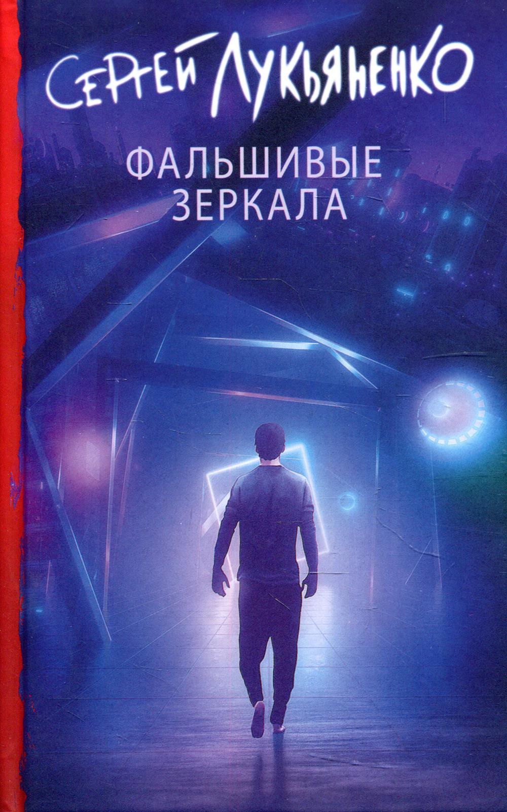 

Фальшивые зеркала