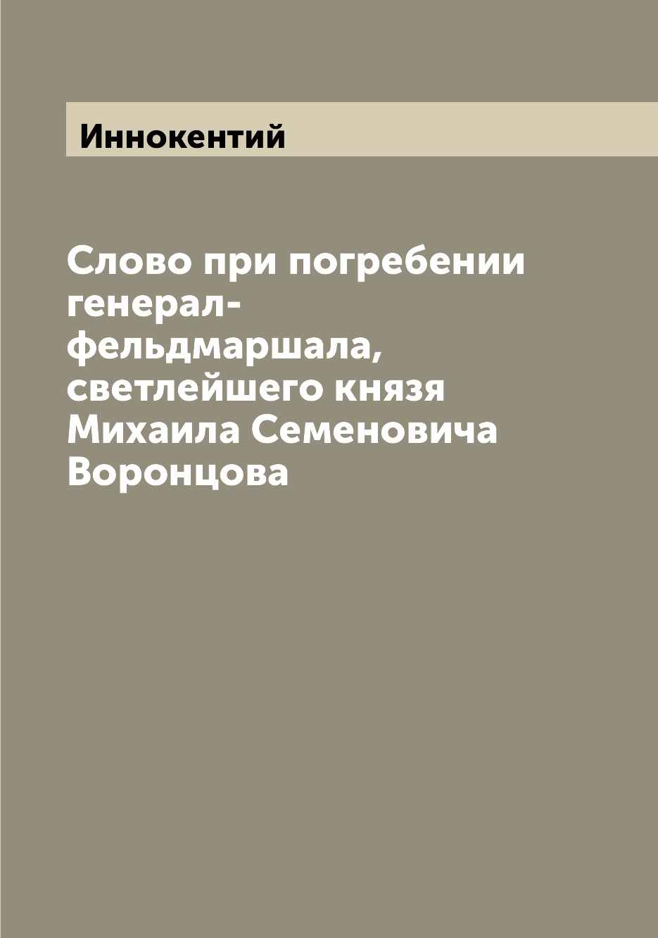 

Слово при погребении генерал-фельдмаршала, светлейшего князя Михаила Семеновича В...