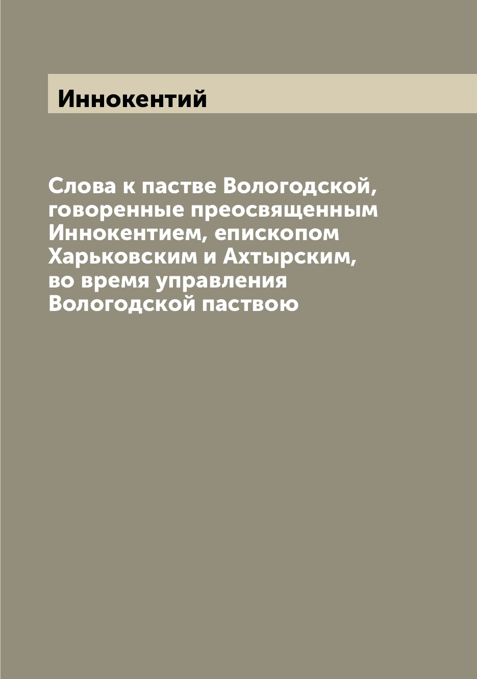 

Книга Слова к пастве Вологодской, говоренные преосвященным Иннокентием, епископом Харьк...