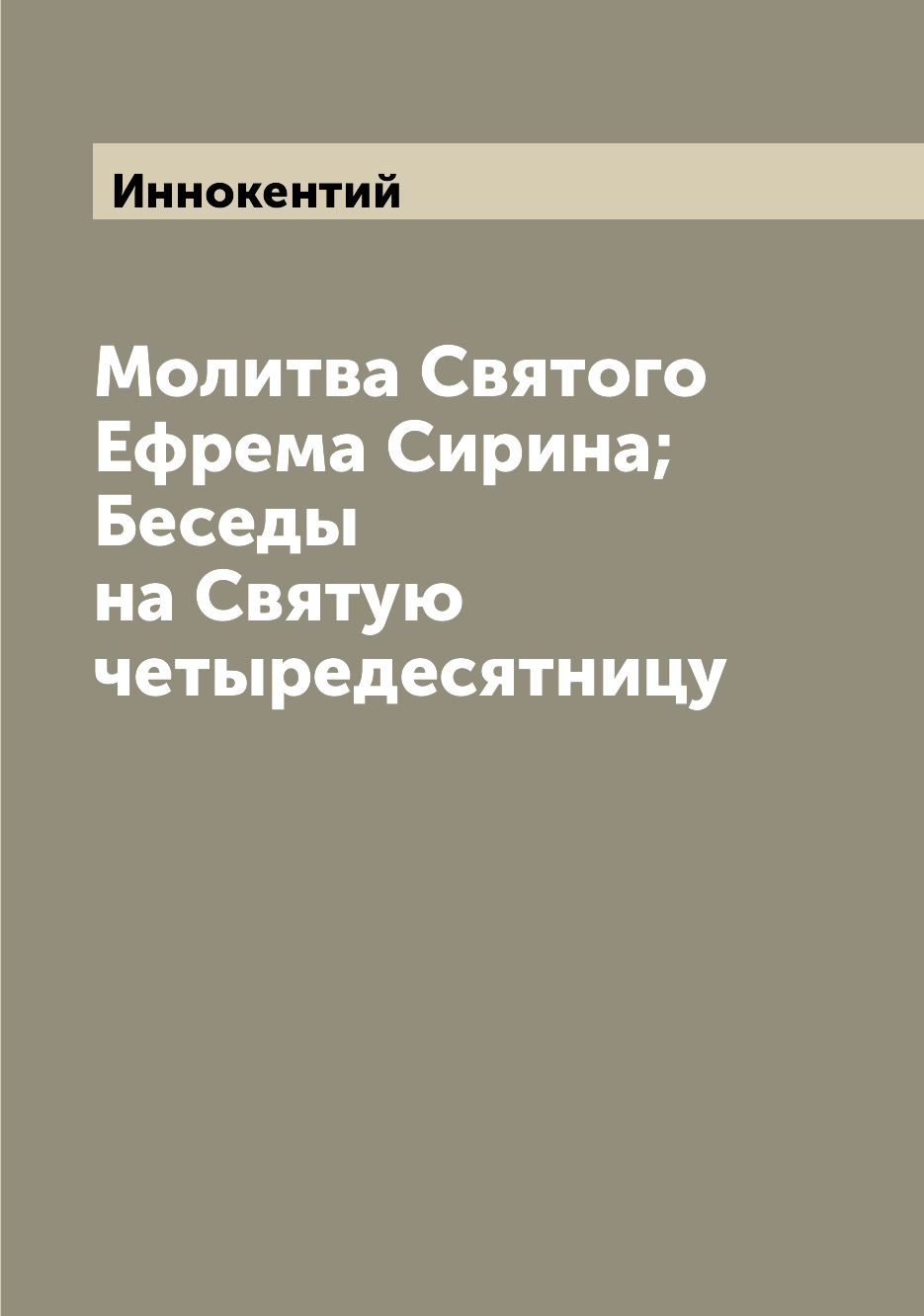 

Книга Молитва Святого Ефрема Сирина; Беседы на Святую четыредесятницу