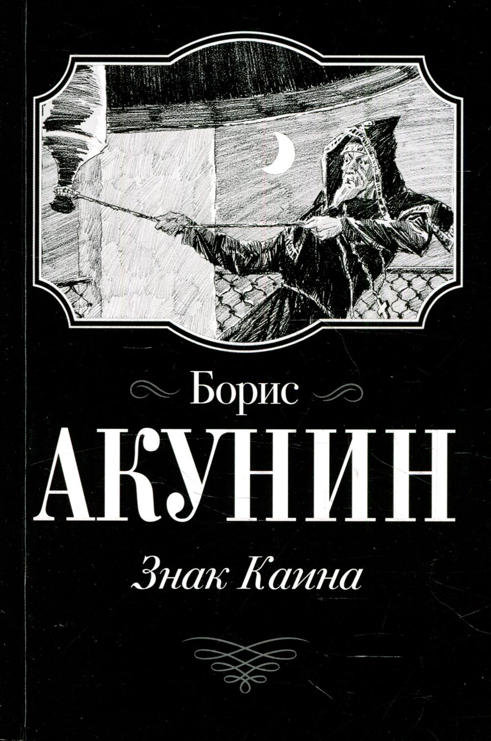 

Книга Знак Каина