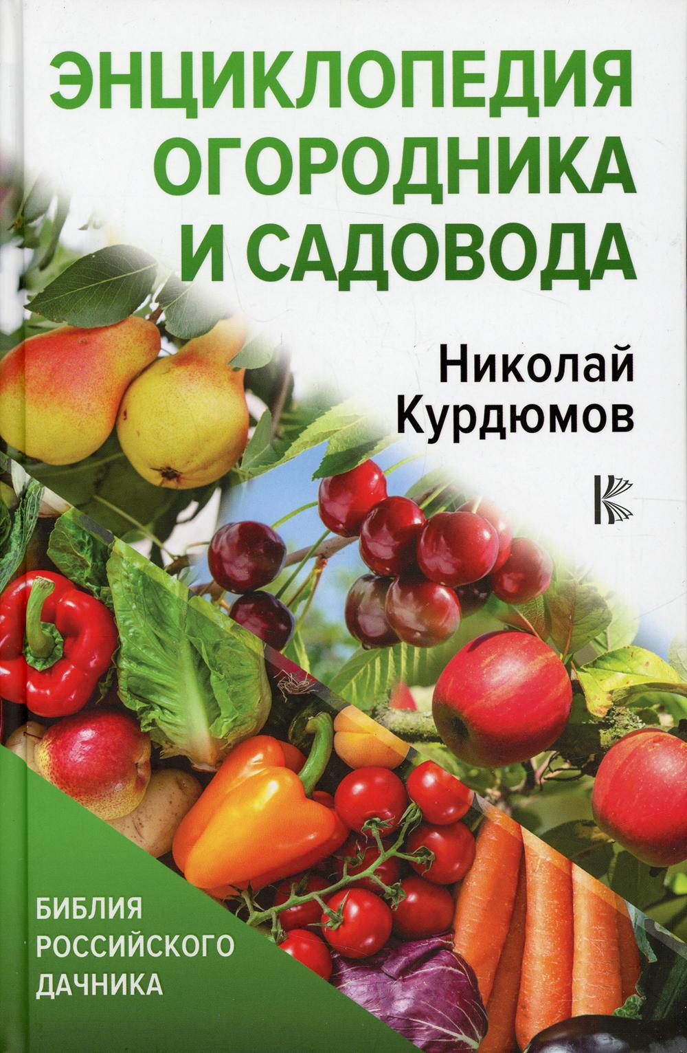 

Книга Энциклопедия огородника и садовода