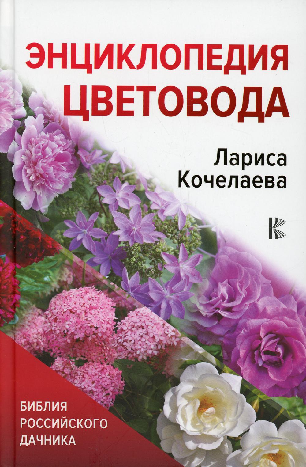 

Книга Энциклопедия цветовода