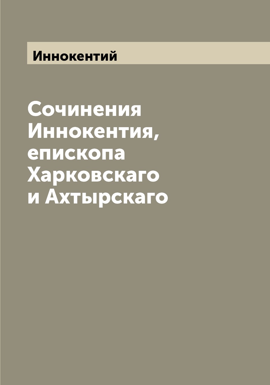 

Книга Сочинения Иннокентия, епископа Харковскаго и Ахтырскаго