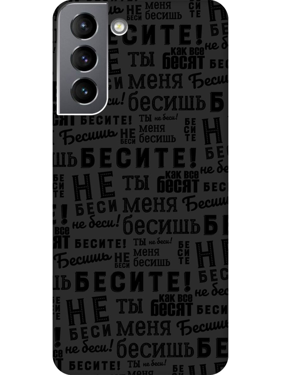 

Силиконовый чехол на Samsung Galaxy S21 FE 5G с принтом "Бесите" матовый черный, 734543462