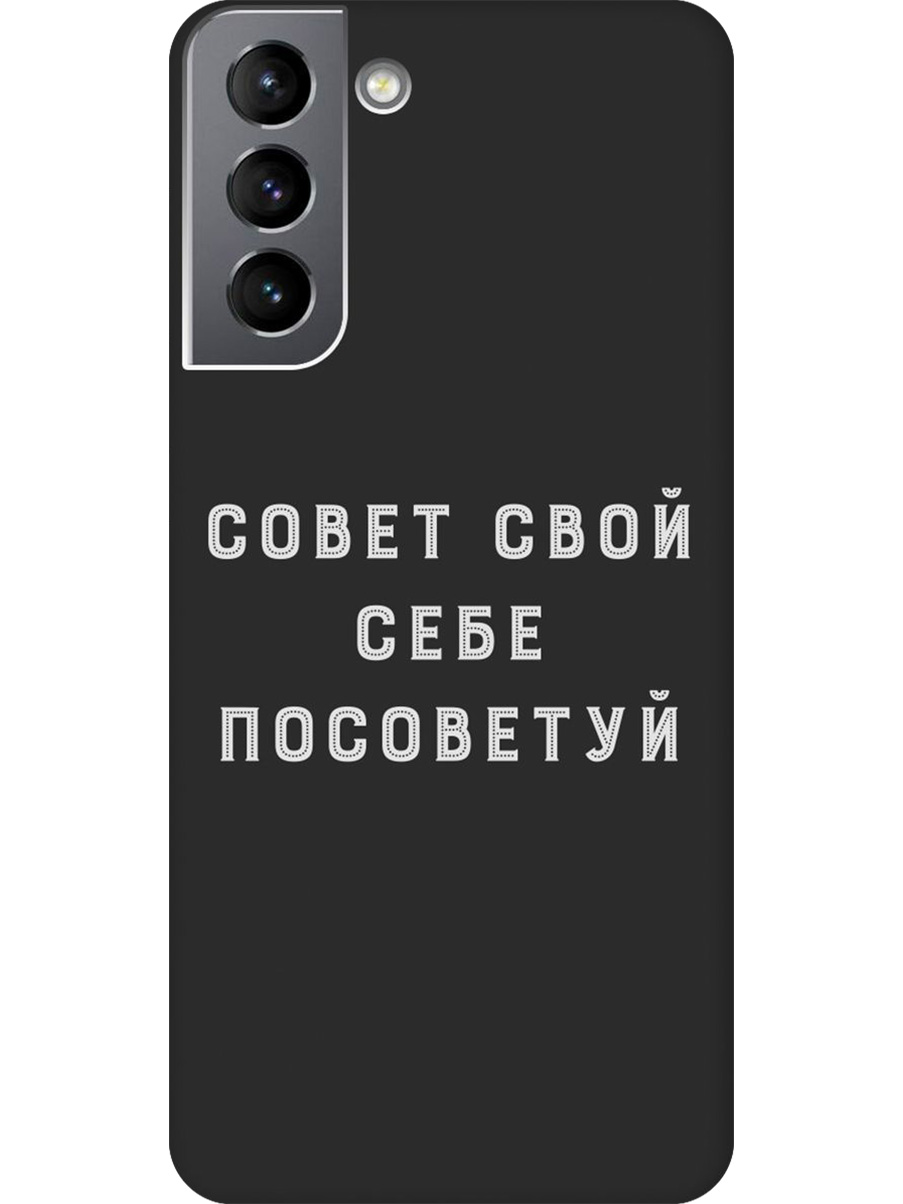 

Силиконовый чехол на Samsung Galaxy S21 FE 5G с принтом "Совет" матовый черный, Черный;серый, 734543461