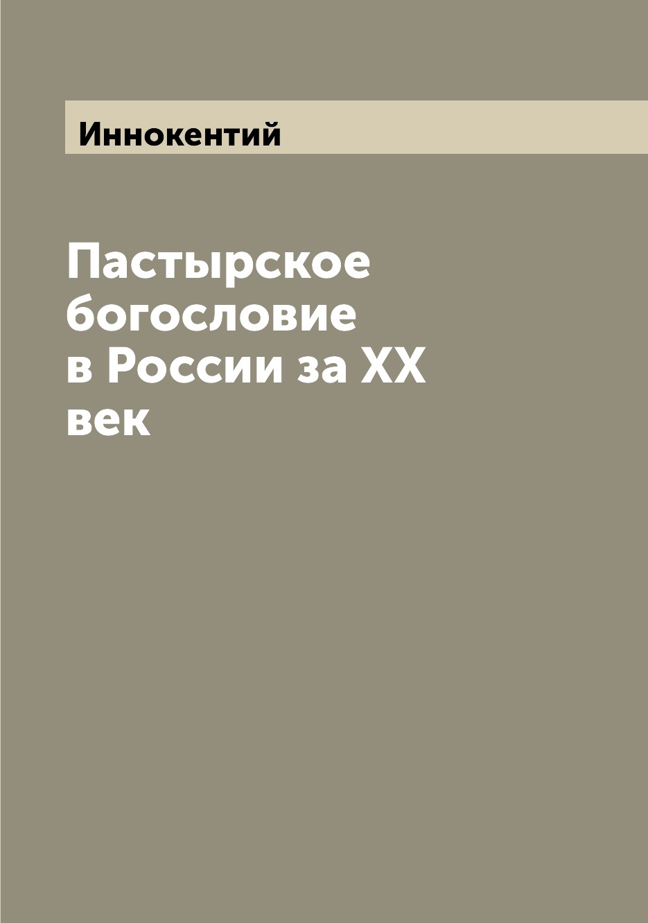 

Пастырское богословие в России за XX век