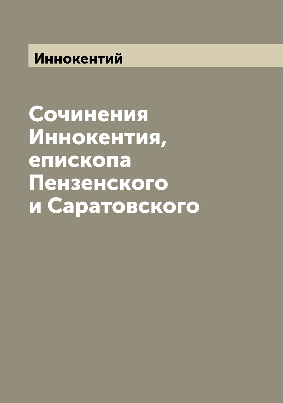 

Книга Сочинения Иннокентия, епископа Пензенского и Саратовского
