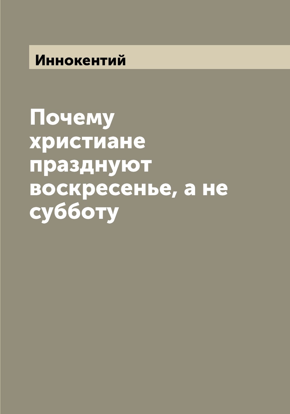 

Книга Почему христиане празднуют воскресенье, а не субботу