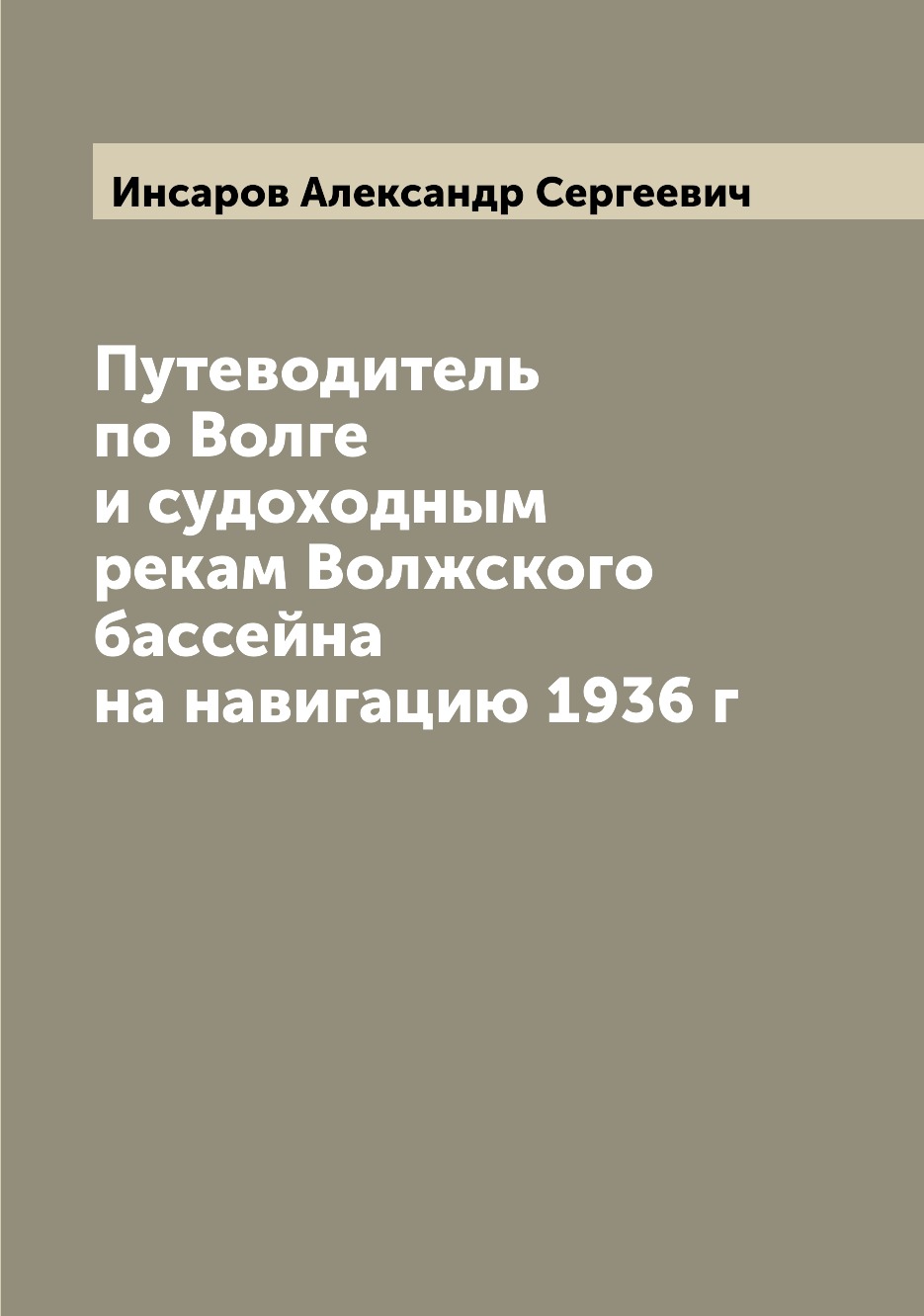 фото Книга путеводитель по волге и судоходным рекам волжского бассейна на навигацию 1936 г archive publica