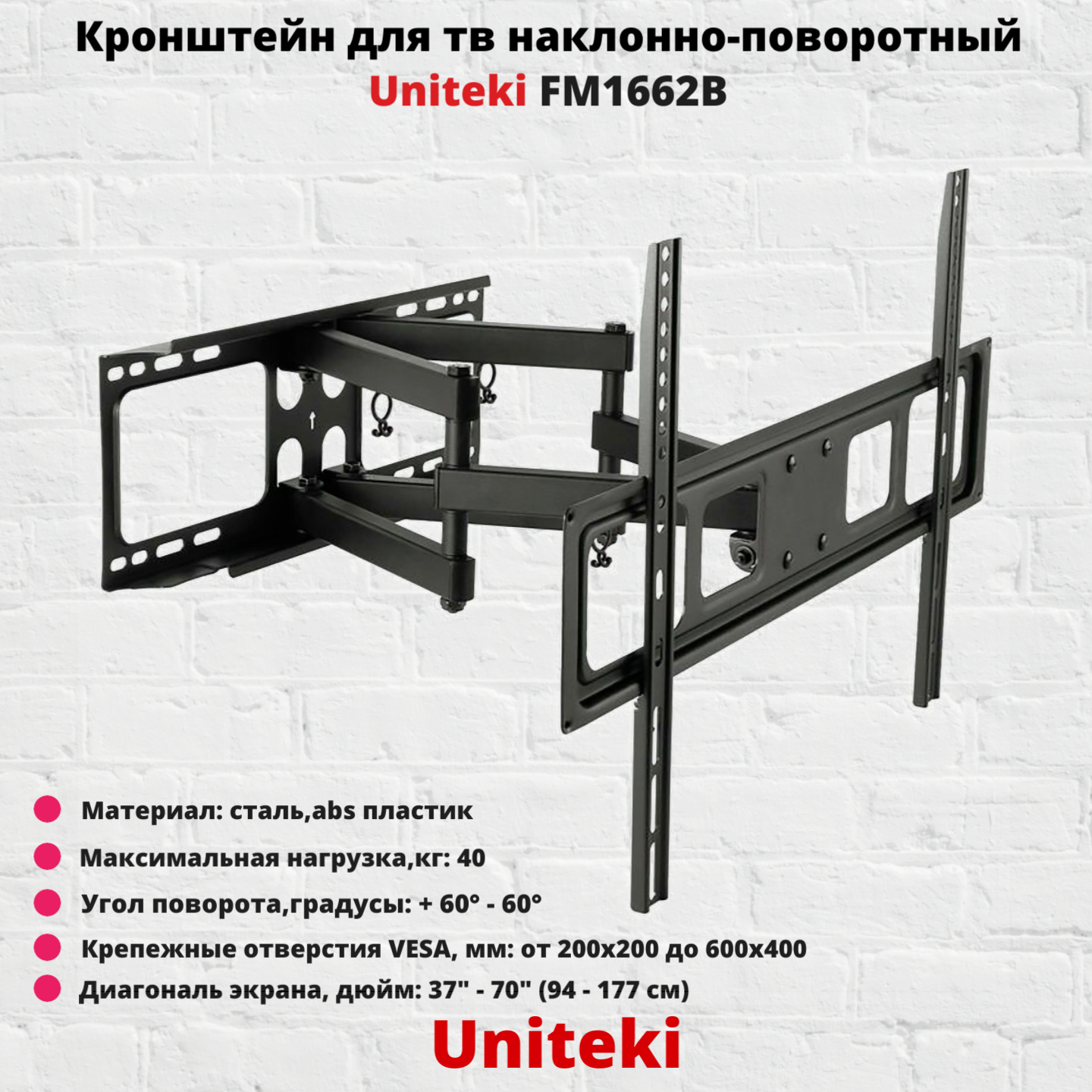 

Наклонно-поворотный кронштейн для телевизора Uniteki FM1662B 37-70 черный, FM1662B