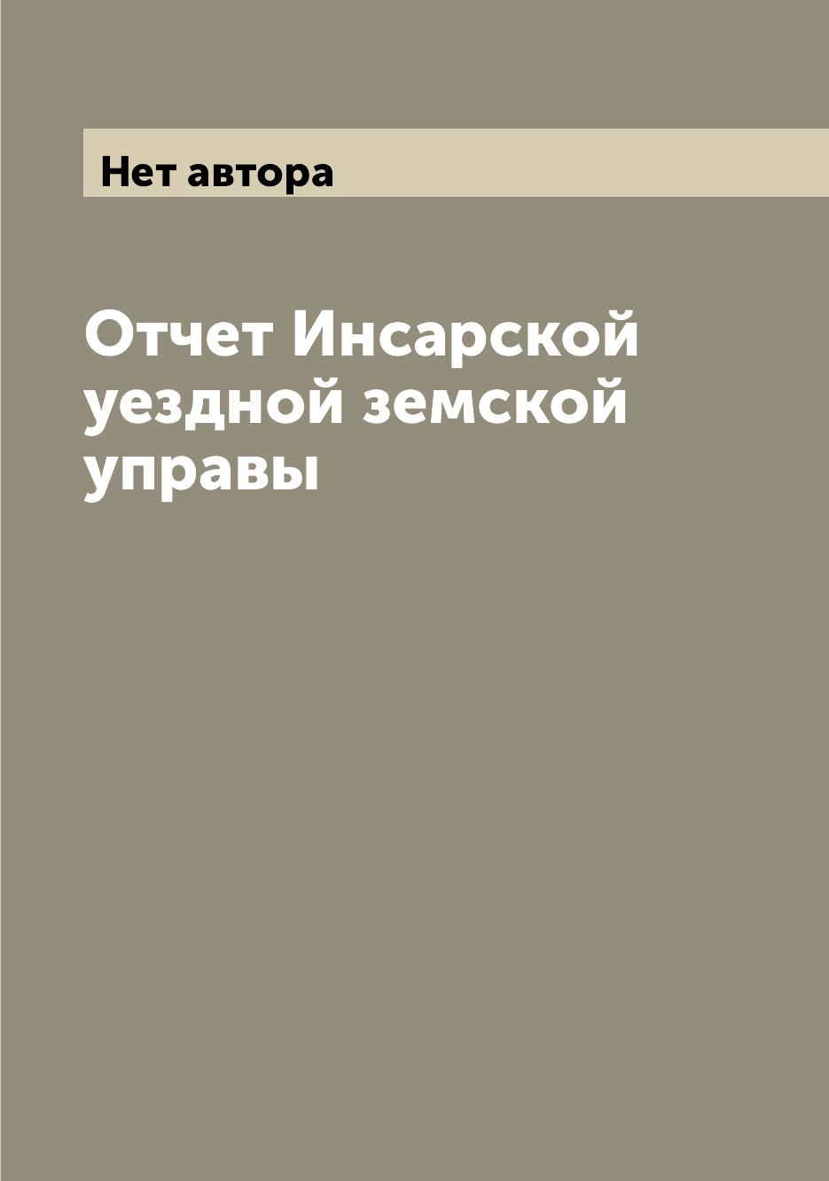 

Книга Отчет Инсарской уездной земской управы