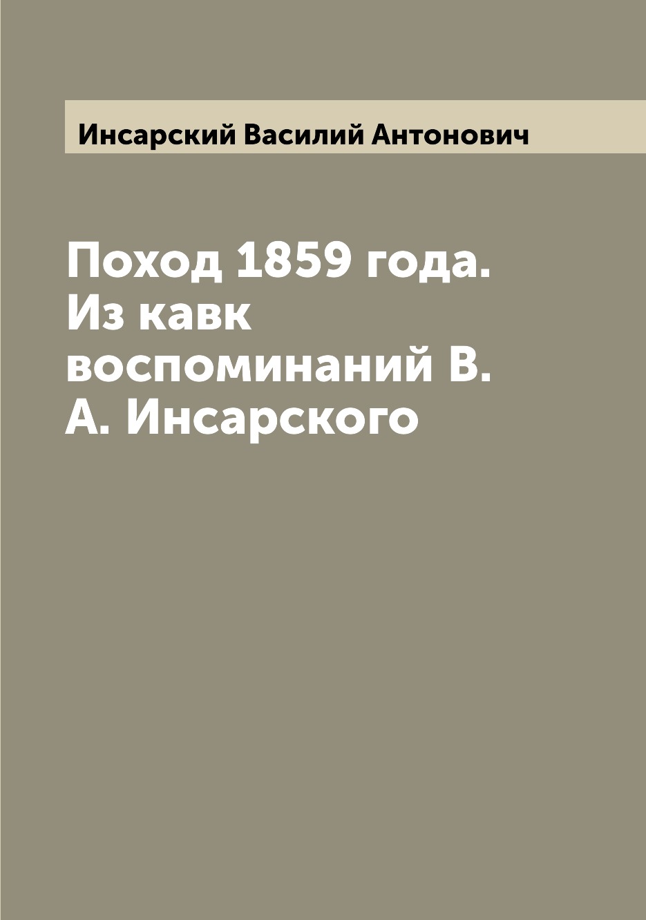 фото Книга поход 1859 года. из кавк воспоминаний в.а. инсарского archive publica