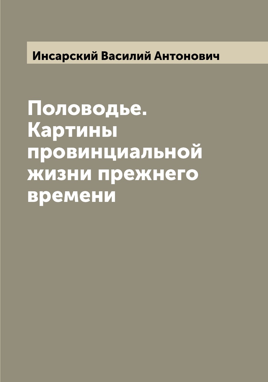 

Половодье. Картины провинциальной жизни прежнего времени